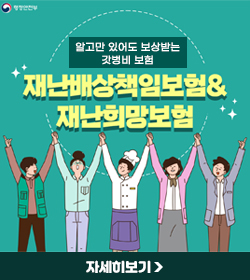 알고만 있어도 보상받는
갓병비 보험
재난배상책임보험&재난희망보험
자세히보기
