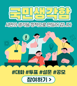 국민생각함
시민의 생각을 정책으로 만들어 갑니다
#대화 #투표 #설문 #공모
참여하기