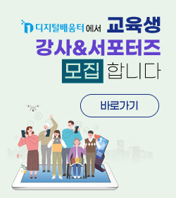 디지털배움터에서 교육생
강사&서포터즈 모집합니다.
바로가기