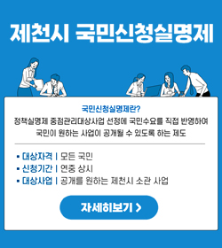 제천시 국민신청실명제
국민신청실명제란?
정책실명제 중점관리대상사업 선정에 국민수요를 직접 반영하여
국민이 원하는 사업이 공개될 수 있도록 하는 제도
대상자격 : 모든 국민
신청기간 : 연중 상시
대상사업 : 공개를 원하는 제천시 소관 사업
자세히보기