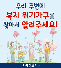 우리 주변에 복지 위기가구를 찾아서 알려주세요!
자세히보기