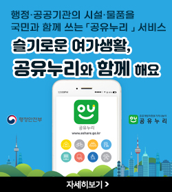 행정·공공기관의 시설·물품을
국민과 함께 쓰는 공유누리 서비스
슬기로운 여가생활 공유누리와 함께해요
자세히보기