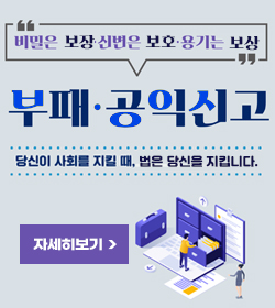 비밀은 보장 ·신변은 보호·용기는 보상
부패 · 공익신고
당신이 사회를 지킬 때, 법은 당신을 지킵니다.
자세히보기