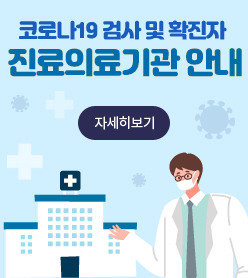 코로나19 검사 및 확진자 진료의료기관 안내
/자세히보기