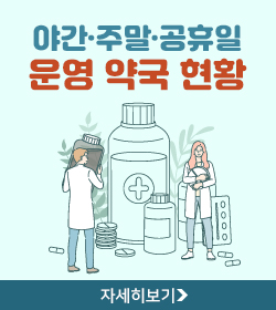 야간·주말·공휴일 운영 약국 현황
자세히보기