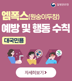 엠폭스(원숭이두창) 예방 및 행동 수칙
대국민용
자세히보기