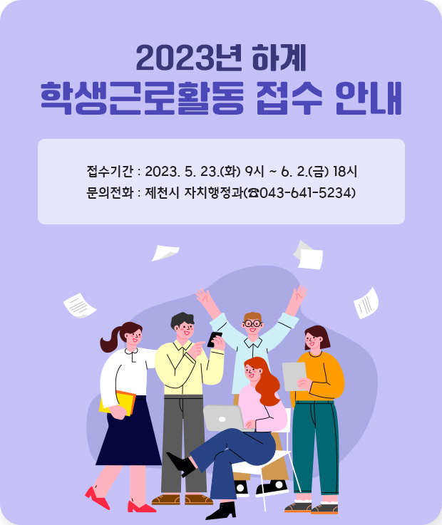 2023년 하계 학생근로활동 접수 안내
접수기간: 2023. 5. 23.(화) 9시 ~ 6. 2.(금) 18시
문의전화: 제천시 자치행정과(☎043-641-5234)
