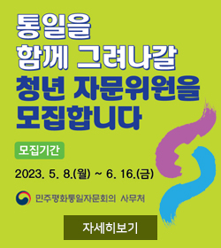 통일을 함께 그려나갈 청년 자문위원을 모집합니다.
모집기간 : 2023.5.8.(월)~ 6.16.(금)
민주평화통일자문회의 사무처
자세히보기