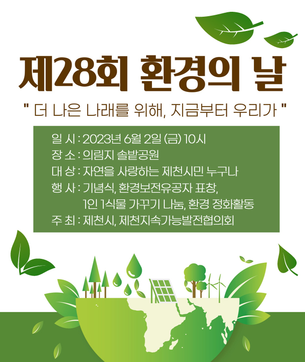 제 28회 환경의 날
