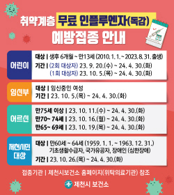 2023-2024절기 인플루엔자 예방접종 안내 / 어린이 / 대상 : 생후 6개월~만13세 (10.1.1.~23.8.31. 출생) / 기간 : (2회대상자) 23. 9. 20.(수) ~ 24. 4. 30.(화), (1회대상자) 23. 10. 5.(목) ~ 24. 4. 30.(화) / 임산부 / 대상 : 임신중인 여성 / 기간 : 23. 10. 5.(목) ~ 24. 4. 30.(화) / 어르신 / 만75세 이상 : 23. 10. 11.(수) ~ 24. 4. 30.(화), 만70~74세 : 23. 10. 16.(월) ~ 24. 4. 30.(화), 만65~69세 : 23. 10. 19.(목) ~ 24. 4. 30.(화) / 제천시민 대상 / 대상 : 만60세~64세(1959.1.1. ~ 1963. 12. 31.), 기초생활수급자, 국가유공자, 장애인(심한장애) / 기간 : 23. 10. 26.(목) ~ 24. 4. 30.(화) / 접종기관 : 제천시보건소 홈페이지(위탁의료기관) 참조 / 제천시 보건소