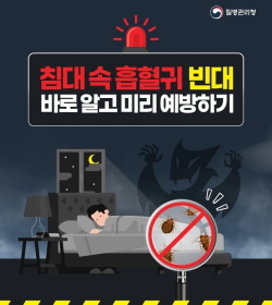질병관리청

침대속 흡혈귀 빈대
바로알고 미리 예방하기