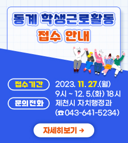 2024년 동계 학생근로활동 접수 안내
□ 접수기간 : 2023. 11. 27.(월) 9시 ~ 12. 5.(화) 18시
□ 문의전화 : 제천시 자치행정과(☎043-641-5234)
/자세히 보기