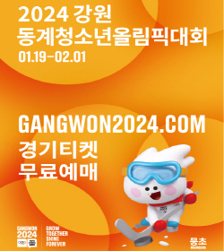 2024강원 동계청소년올림픽대회
기간 : 2024.01.19. ~ 2024.02.01.
GANGWON2024.COM 경개티켓무료예