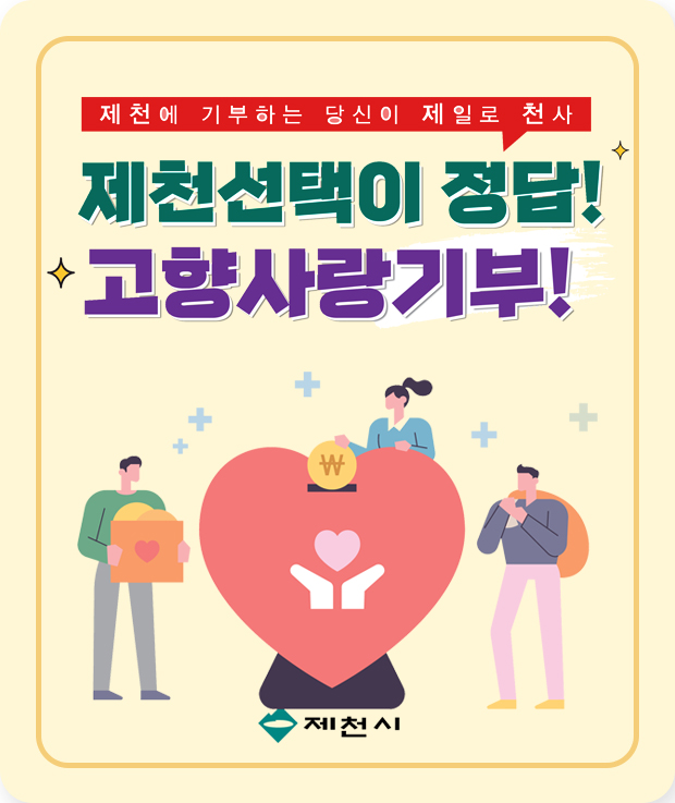제천에 기부하는 당신이 체일로 천사
제천선택이 정답!
고향사랑 기부!
제천시