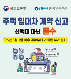 주택 임대차 계약 신고 선택이 아닌 필수
’25년 6월 1일 이후 계약부터 과태료 부과 실시
국토교통부 / 한국부동산원