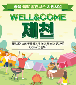 충북 숙박 할인쿠폰 지원사업
WELL&COME 제천
청정자연 속에서 잘 먹고, 잘 놀고, 잘 쉬고 싶다면?
Come to 충북!