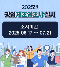 2025년 광업제조업조사 실시
조사기간 : 2025.06.17 ~ 07.21