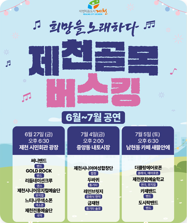 희망을 노래하다
제천골목 버스킹
6월~7월 공연
6월 27일(금)