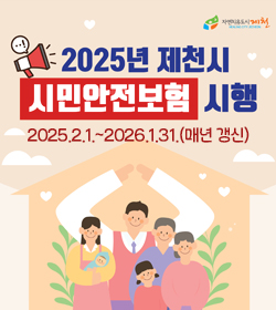 2025년 제천시 시민안전보험 시행
2025.2.1.~2026.1.31.(매년갱신)