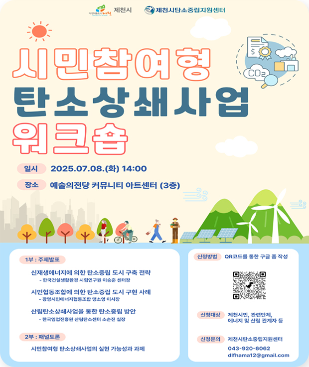 시민참여형 탄소상쇄사업 워크숍
일시 : 2025.07.08.(화) 14:00
장소 : 예술의전당 커뮤니티 아트센터(3층)
1부 : 주제발표
2부 : 패널토론
신청방법 : QR코드를 통한 구글 폼 작성
신청대상 : 제천시민, 관련단체, 에너지 및 산림 관계자 등ㅇ
신청문의 : 제천시탄소중립지원센터