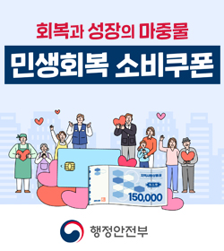 회복과 성장의 마중물
민생회복 소비쿠폰
행정안전부