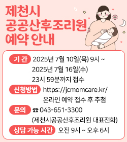 기 간 2025년 7월 10일(목) 9시 ~ 2025년 7월 16일(수) 23시 59분까지 접수

신청방법  https://jcmomcare.kr/ 온라인 예약 접수 후 추첨

문의  ☎ 043-651-3300(제천시공공산후조리원 대표전화) 

상담 가능 시간: 오전 9시 ~ 오후 6시