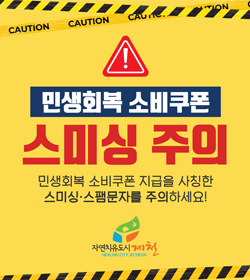 민생회복 소비쿠폰 스미싱 주의
민생회복 소비쿠폰 지급을 사칭한
스미싱 ·스팸문자를 주의하세요!