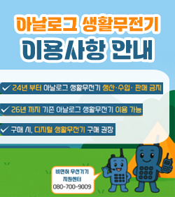 아날로그 생활무전기 이용사항 안내
-24년 부터 아날로그 생활무전기 생산 수입 판내 금지
-26년까지 기존 아난ㄹ로그 생활무전기 이용 가능
구매 시, 디지털 생활무전기 구매 권장