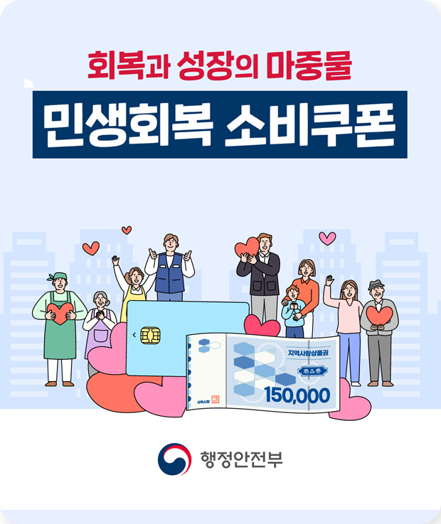 회복과 성장의 마중물 민생회복 소비쿠폰
행정안전부