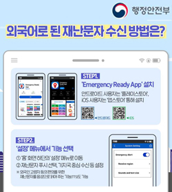 외국어로 된 재난문자 수신 방법은?
step1. 'emergency ready app' 설치
안드로이드 사용자는 플레이스토어, iOS사용자는 앱스토어 통해 설치