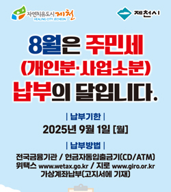 8월은 주민세 (개인분사업소분) 납부의 달입니다
납부기한: 2025년 9월 1일(월)