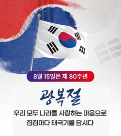 광복절
우리 모두 나라를 사랑하는 마음으로
집집마다 태극기를 답시다