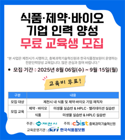 식품 제약 바이오 기업 인력 양성 무료 교육생 모집
