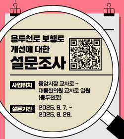 용두천로 보행로 개선에 대한 설문조사
사업위치 : 중앙시장 교차로 ~ 대동한의원 교차로 일원(용두천로)
설문기간 : 2025. 8. 7. ~ 2025. 8. 29.
QR코드 스캔(https://surveybox.kr/?pid=S19177ws3yoh&grpid=rdn&nd=)