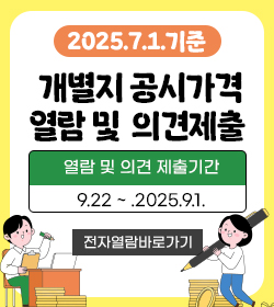 2025.7.1.기준 개별지 공시가격 열람 및 의견제출 
열람 및 의견 제출기간: 2025.9.1. ~ 9.22.
전자열람바로가기