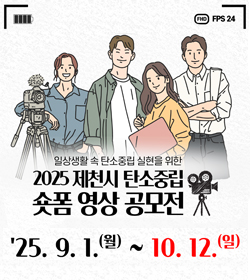일상생활속 탄소중립 실현을 위한
2025 제천시 탄소중립 숏폼 영상 공모전
25.9.1.(월)~10.12.(일)
