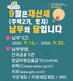 9월은 재산세(주택2기, 토지) 납부의 달입니다
납부기간 : 2025.9.16. ~ 2025.9.30.
납부방법 :
전국금융기관
현금자동입출금기(CD/ATM)
위택스(www.wetax.go.kr)
지로(www.giro.or.kr)
가상계좌 / 지방세입계좌 / ARS