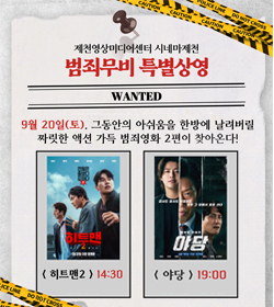 제천영상미디어센터 시네마제천
범죄무비 특별상영
9월 20일(토), 그동안의 아쉬움을 한방에 날려버릴
짜릿한 액션 가득 범죄영화 2편이 찾아온다!
히트맨 2 14:30
야당 19:00