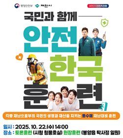 국민과 함께 안전 한국 훈련
각종 재난으로부터 국민의 생명과 재산을 지키는 풍수해 재난대비 훈련
일시 : 2025.10.22.(수) 14:00
장소 : 토론훈련(시청청풍호실) 현장훈련(봉양읍 탁사정 일원)