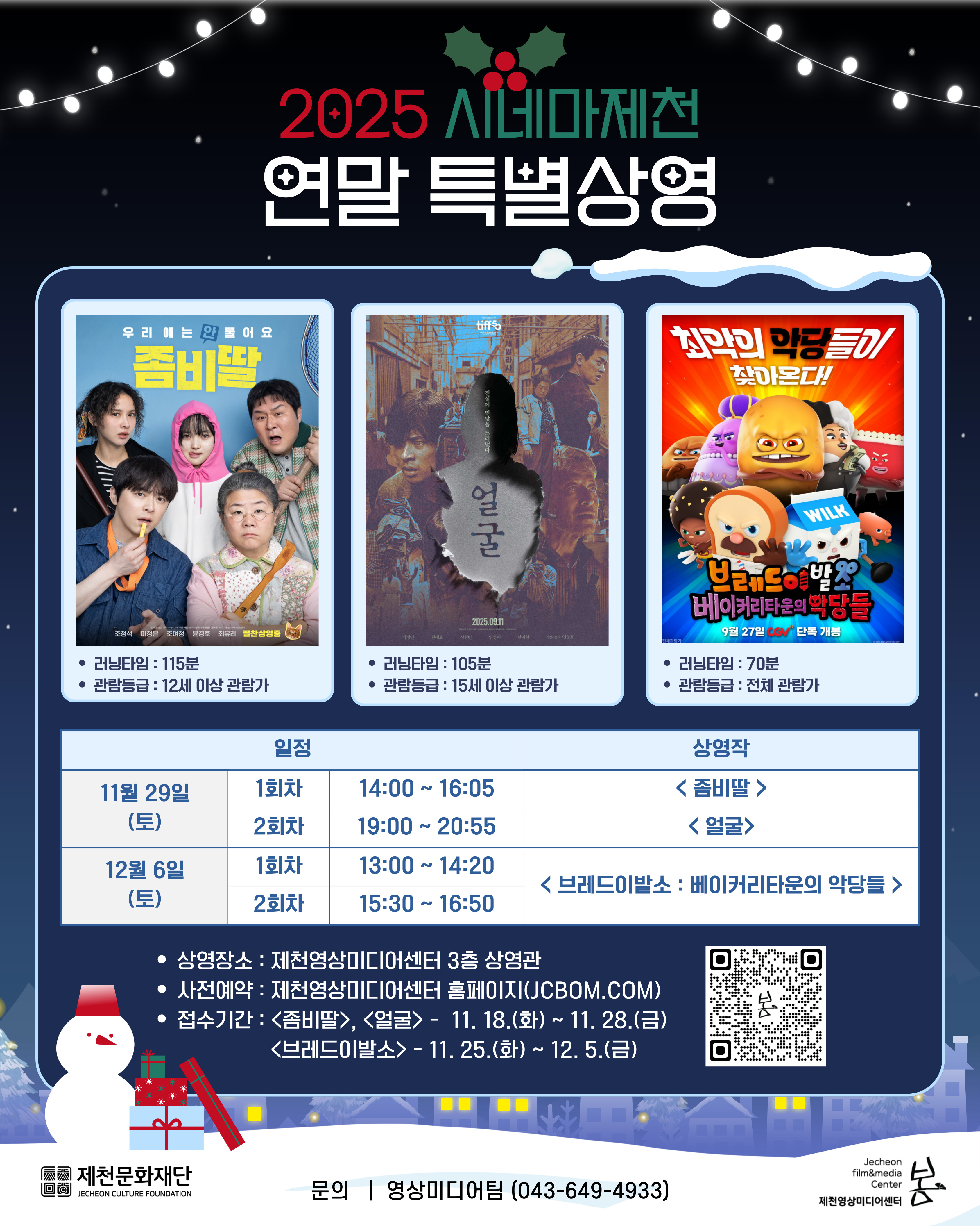 제천영상미디어센터 연말 특별상영 안내 이미지 1 - 본문에 자세한설명을 제공합니다.