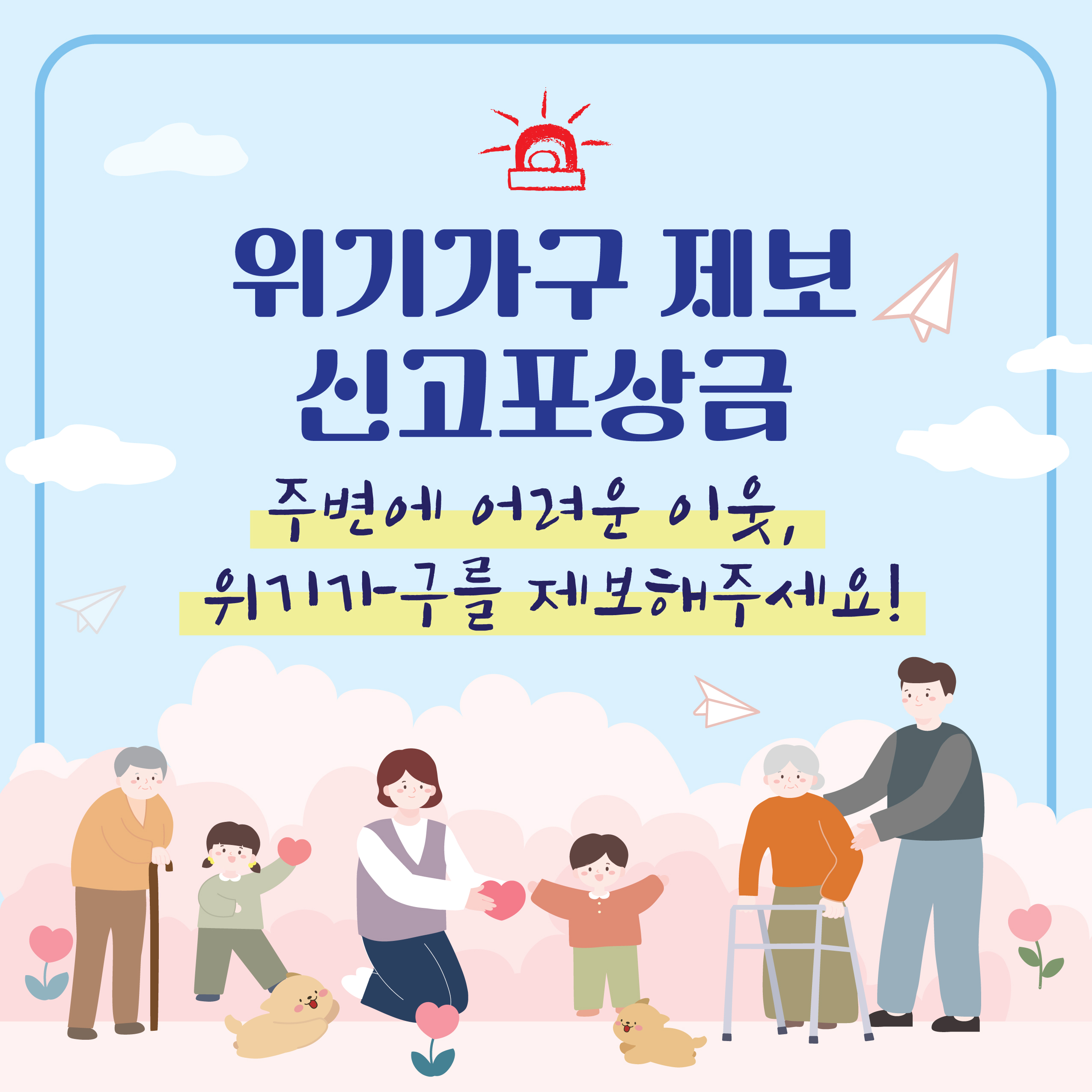 위기가구 제보 신고포상금 이미지 1 - 본문에 자세한설명을 제공합니다.