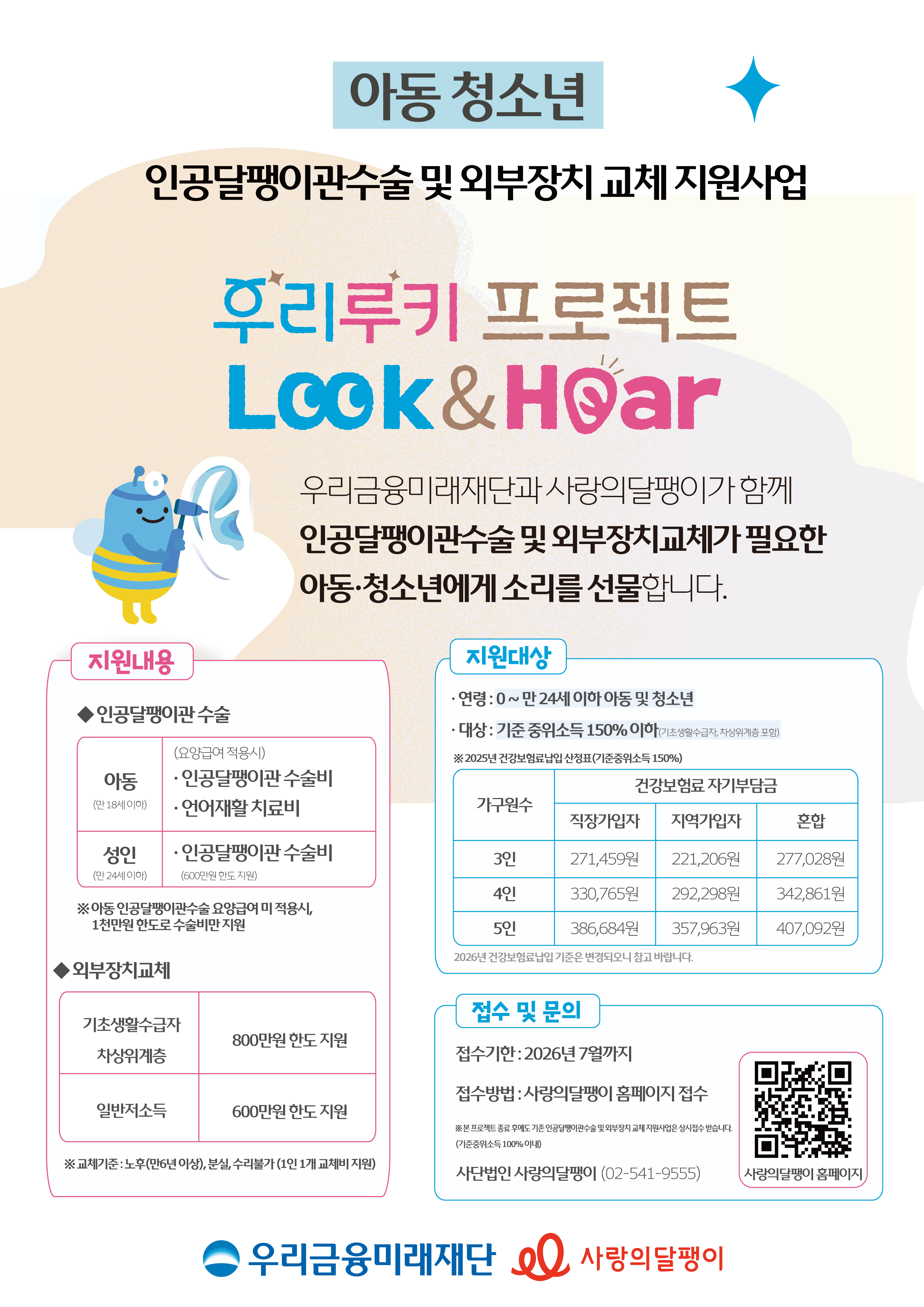 사랑의 달팽이 협력, 우리루키 인공달팽이관수술 및 외부장치교체 지원사업 안내 이미지 1 - 본문에 자세한설명을 제공합니다.