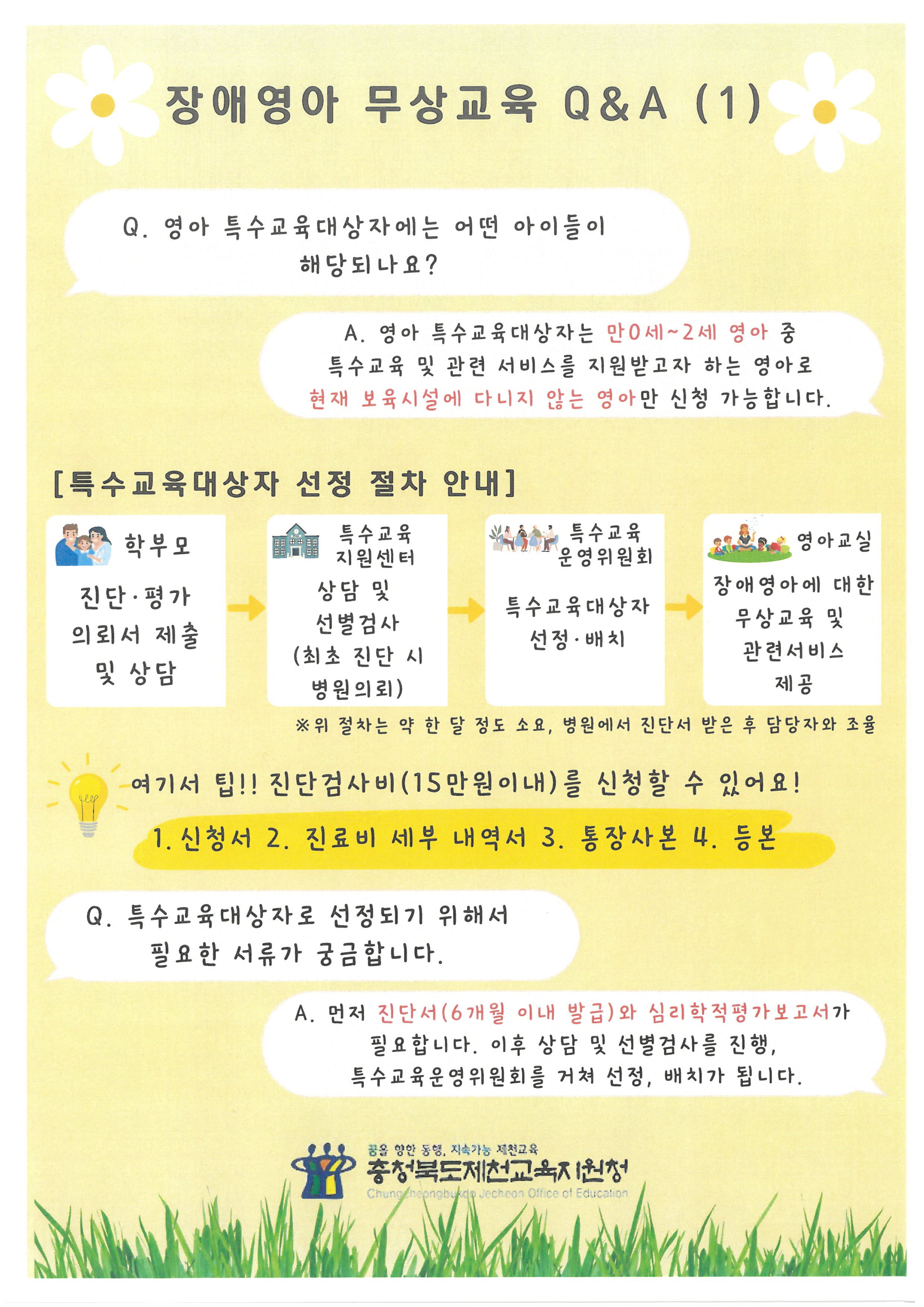장애영아 무상교육 지원 안내 이미지 2 - 본문에 자세한설명을 제공합니다.
