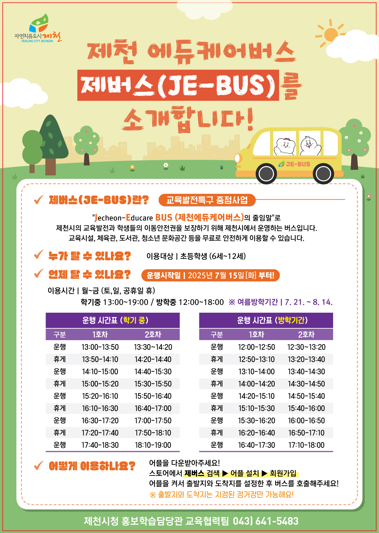 제천 에듀케어버스 제버스（JE-BUS）를 소개합니다! 이미지 1 - 본문에 자세한설명을 제공합니다.
