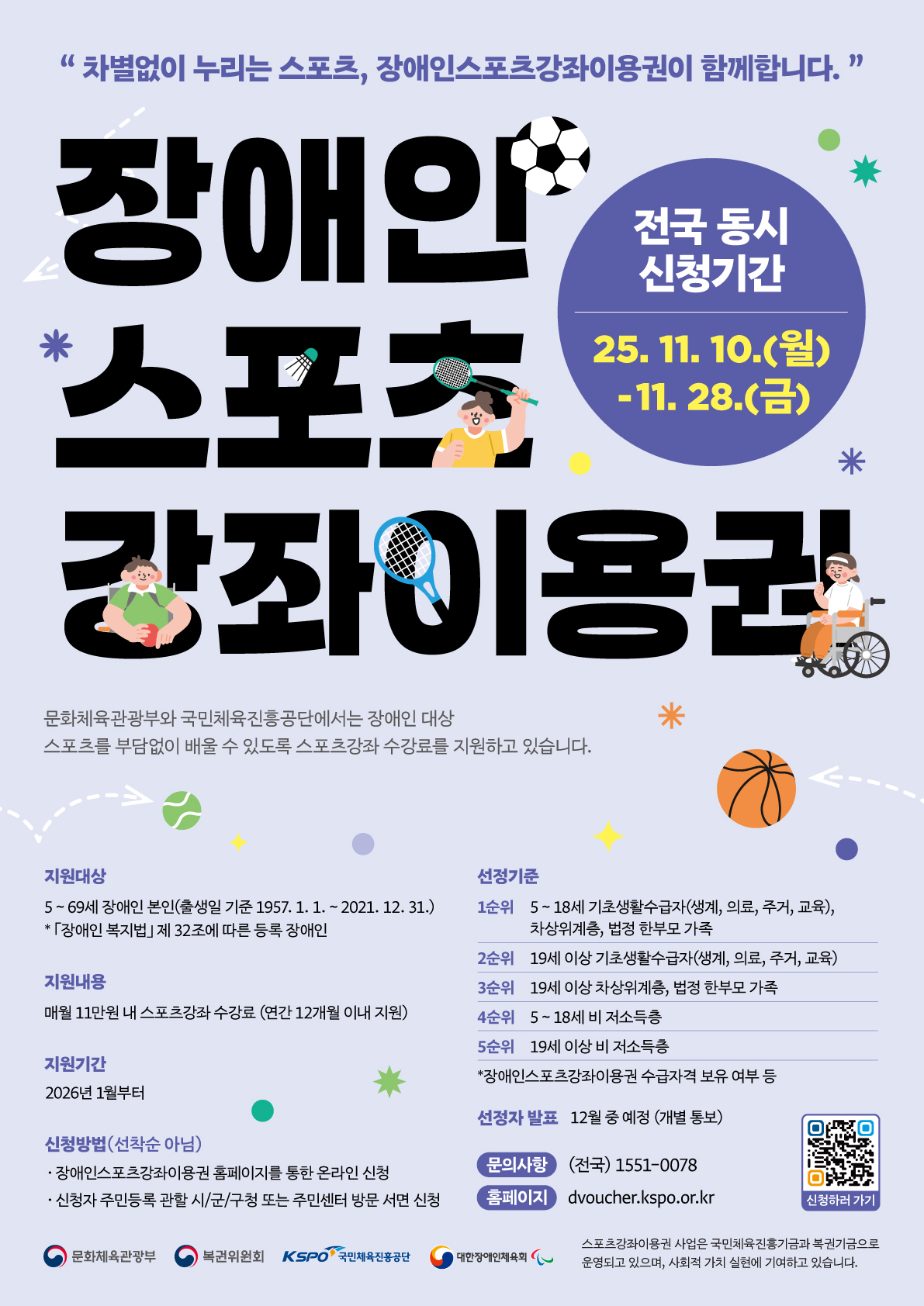 2026년 장애인스포츠강좌이용권 대상자 모집 이미지 1 - 본문에 자세한설명을 제공합니다.