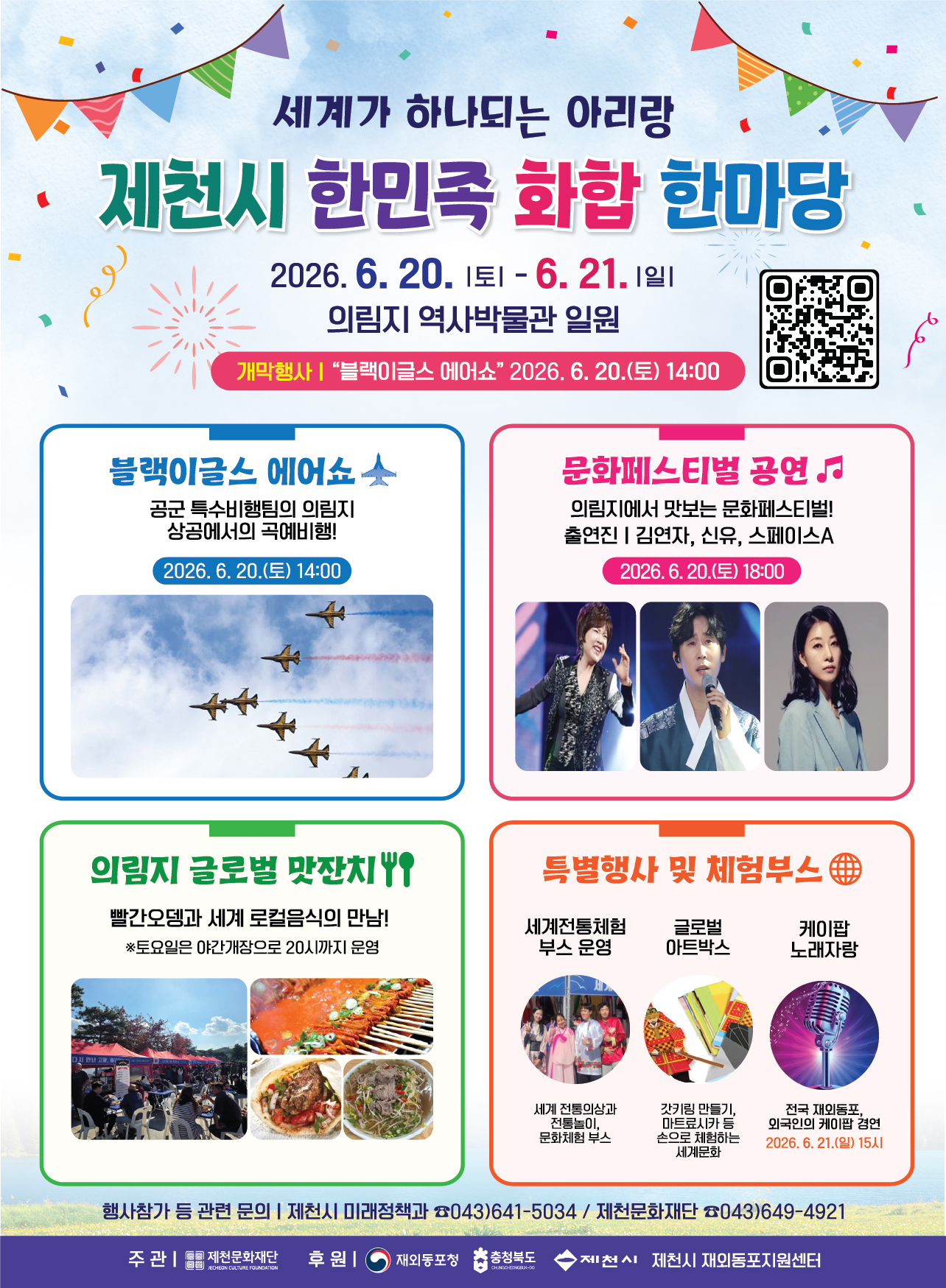 세계가 하나되는 아리랑, 제천시 한민족 화합 한마당 개최 알림 이미지 1 - 본문에 자세한설명을 제공합니다.