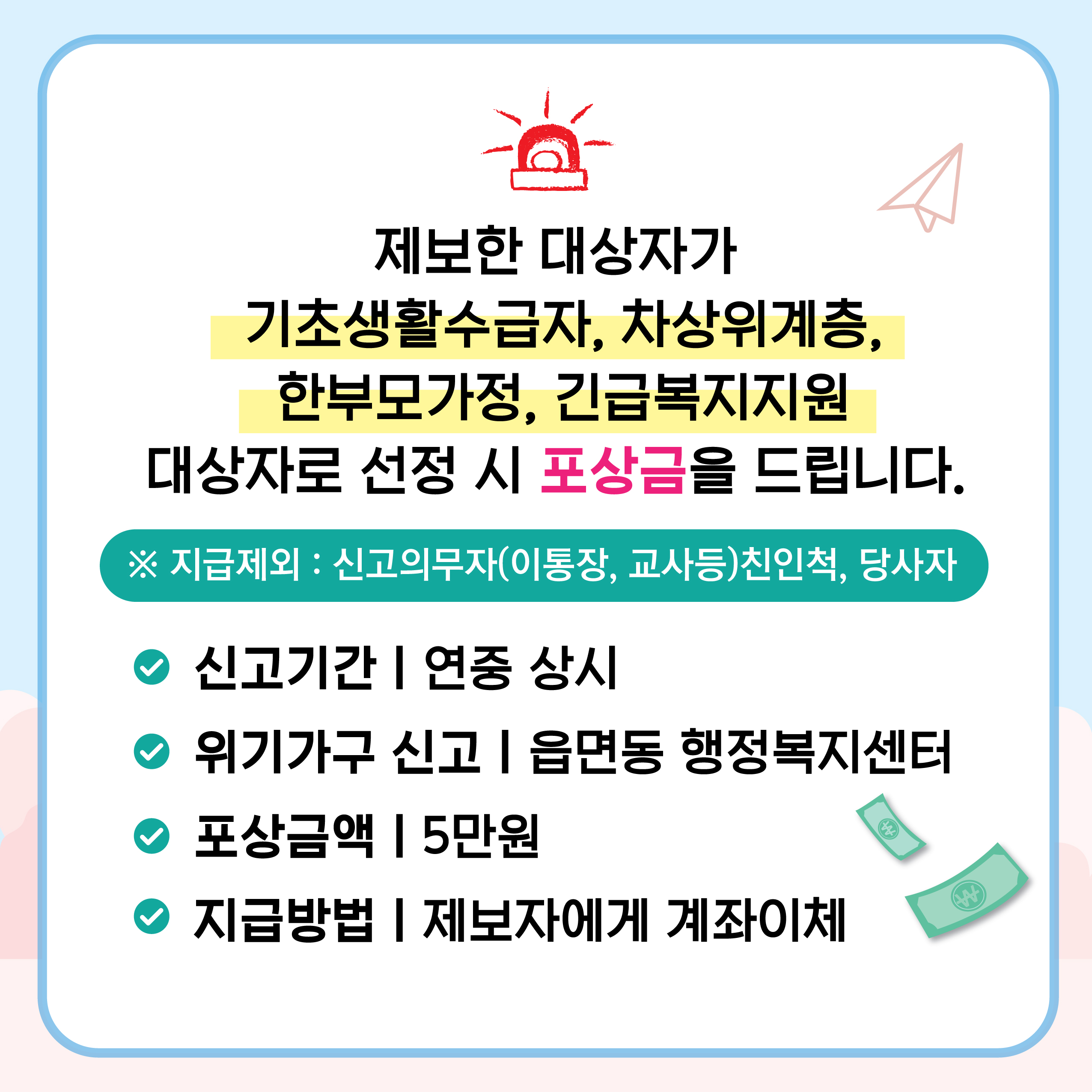 위기가구 제보 신고포상금 이미지 2 - 본문에 자세한설명을 제공합니다.