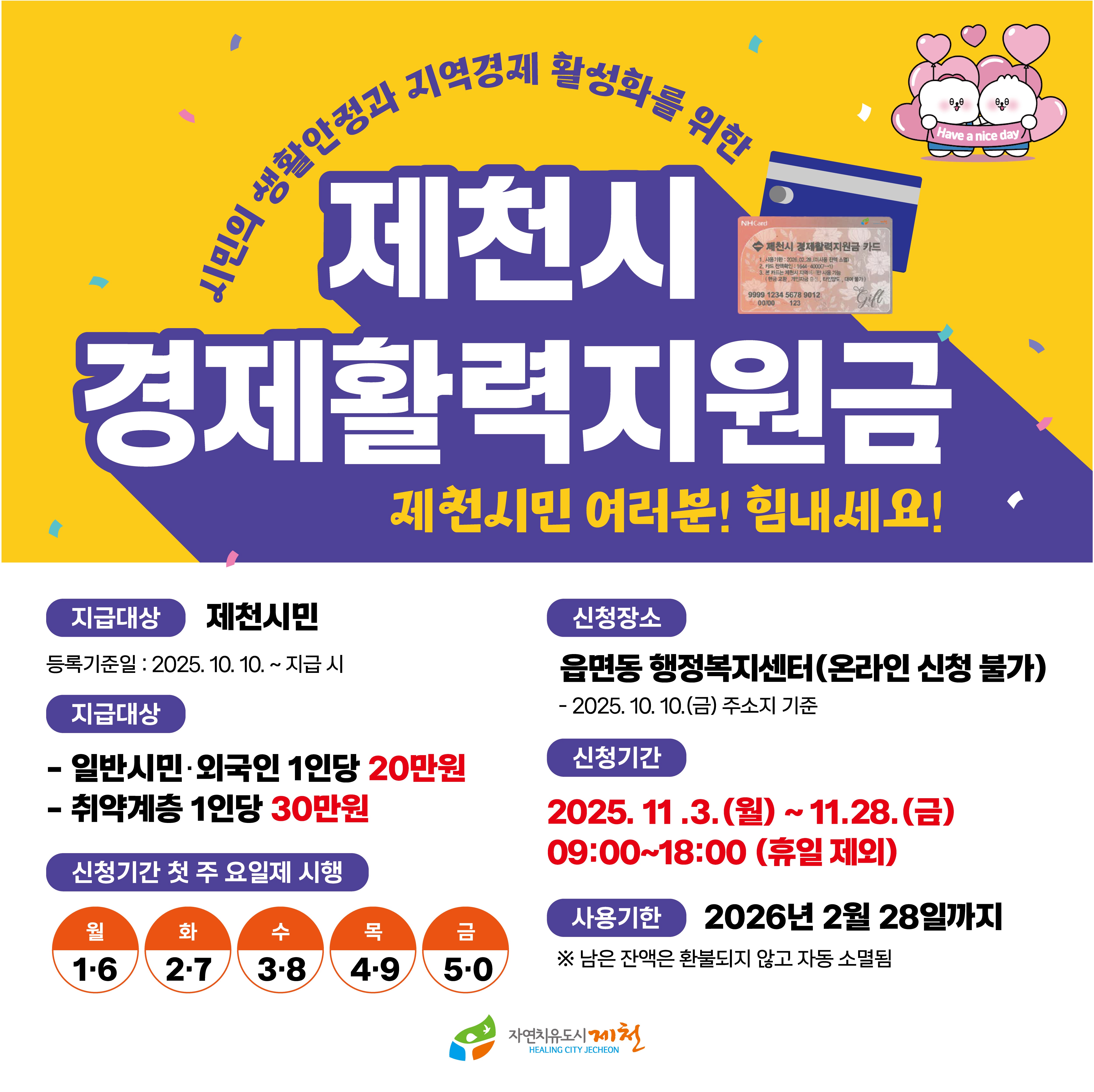 제천시 경제활력지원금 신청 안내 이미지 1 - 본문에 자세한설명을 제공합니다.
