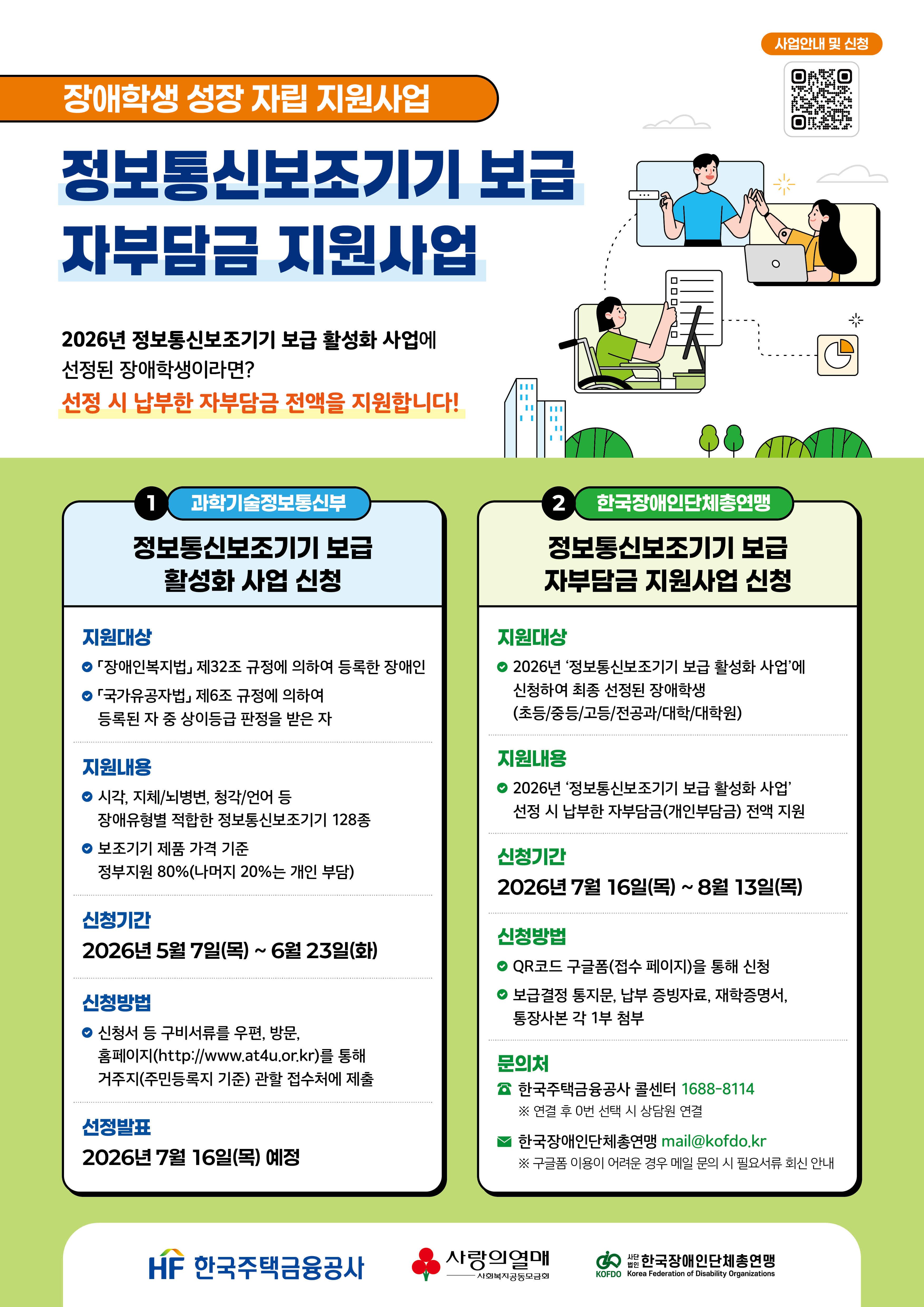 장애학생 성장 자립 지원사업（정보통신보조기기 보급 자부담금 지원사업） 이미지 1 - 본문에 자세한설명을 제공합니다.