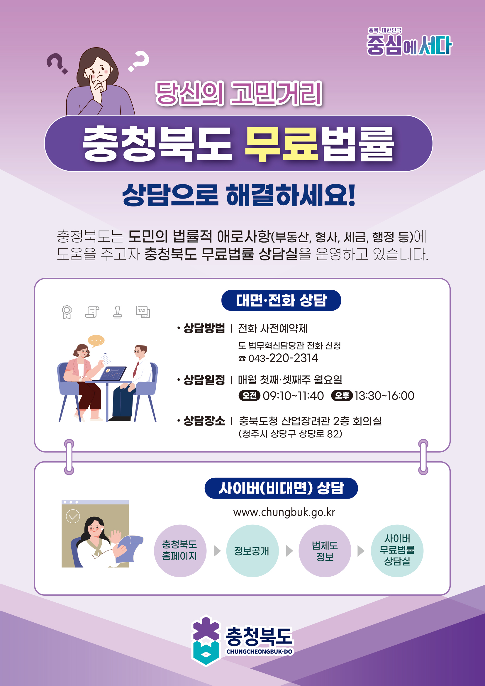 2026년 충청북도 무료법률상담실 운영 이미지 1 - 본문에 자세한설명을 제공합니다.